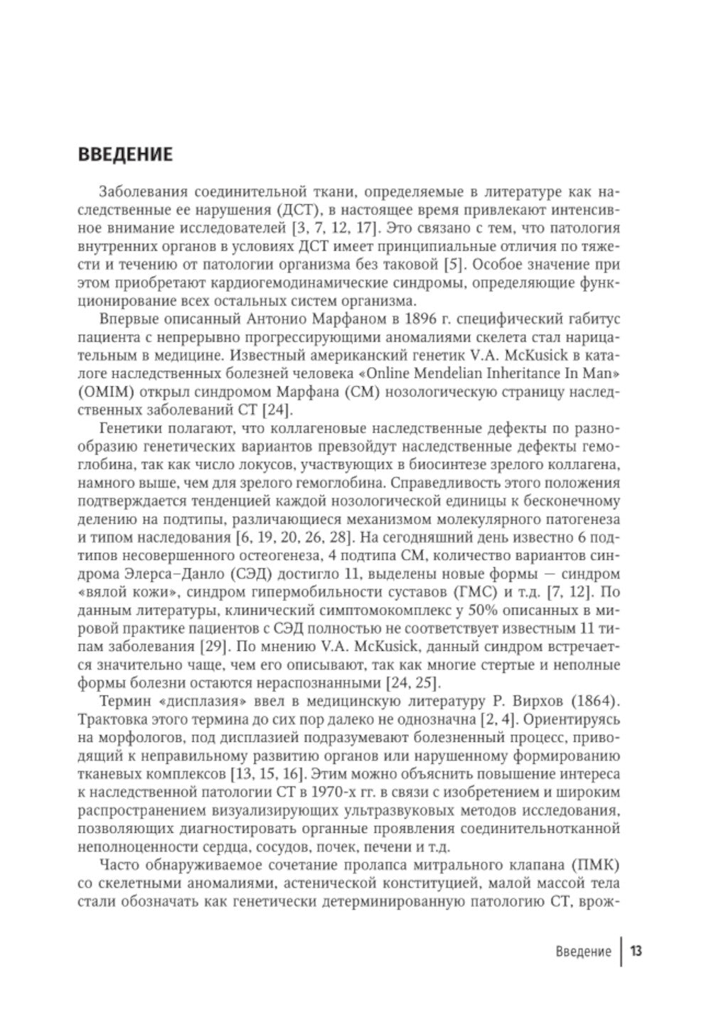 Современный подход при дисплазии соединительной ткани в кардиологии: диагностика и лечение : руководство для врачей