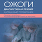 Ожоги. Диагностика и лечение. Карманный справочник