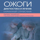 Ожоги. Диагностика и лечение. Карманный справочник