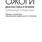 Ожоги. Диагностика и лечение. Карманный справочник