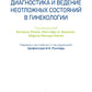 Клиническая диагностика и ведение неотложных состояний в гинекологии