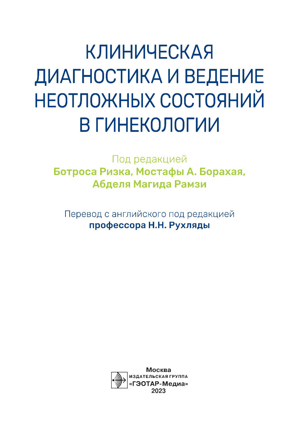 Клиническая диагностика и ведение неотложных состояний в гинекологии