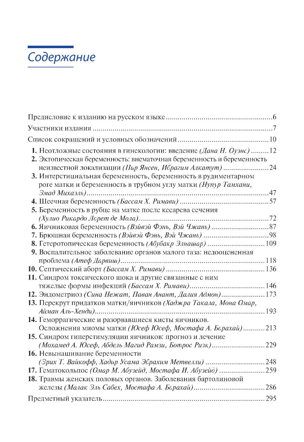 Клиническая диагностика и ведение неотложных состояний в гинекологии