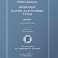 Избранные научно-популярные труды. В 4 кн. Кн. 3: Беседы в кафе: мысли, анекдоты, откровения