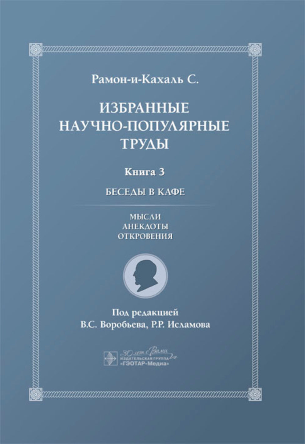 Избранные научно-популярные труды. В 4 кн. Кн. 3: Беседы в кафе: мысли, анекдоты, откровения