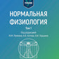 Нормальная физиология: учебник: В 2 т. Т. 1