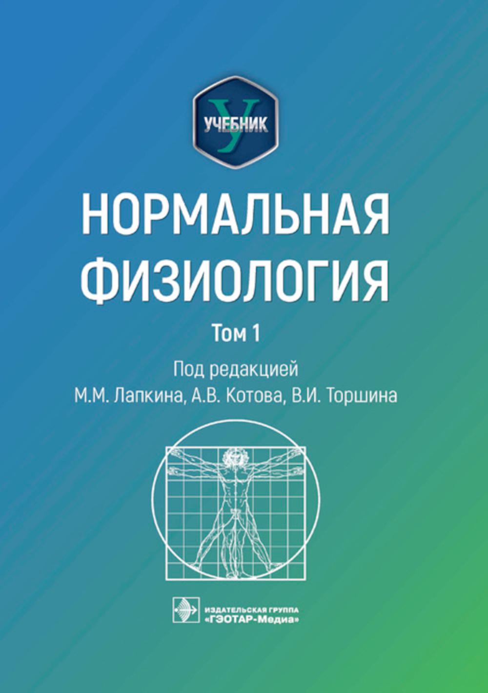 Нормальная физиология: учебник: В 2 т. Т. 1