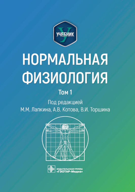 Нормальная физиология: учебник: В 2 т. Т. 1