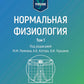 Нормальная физиология: учебник: В 2 т. Т. 1