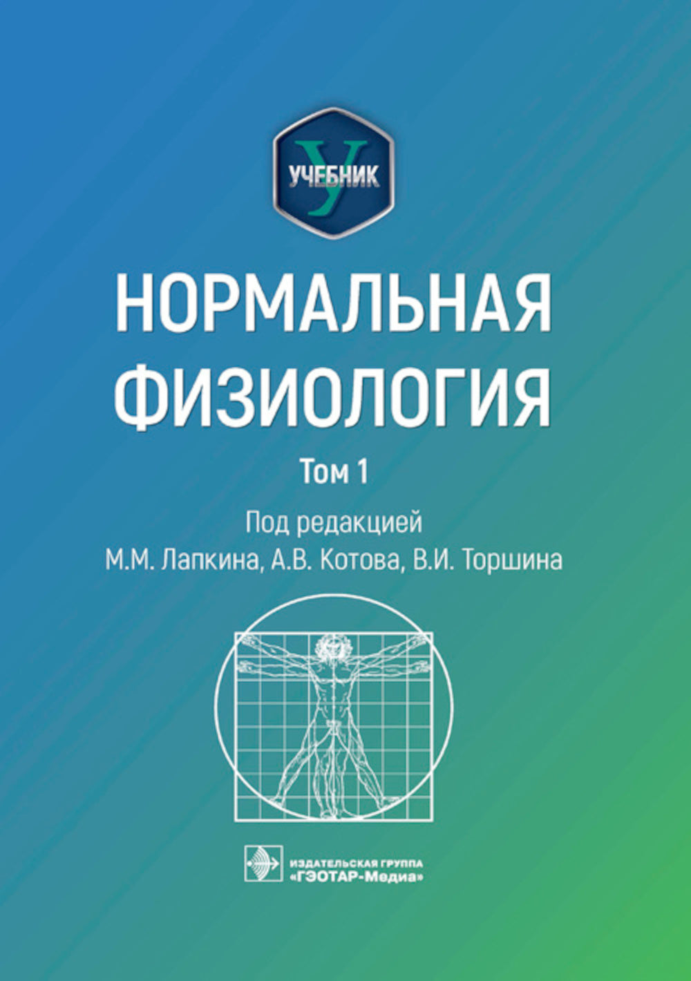 Нормальная физиология: учебник: В 2 т. Т. 1