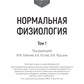 Нормальная физиология: учебник: В 2 т. Т. 1