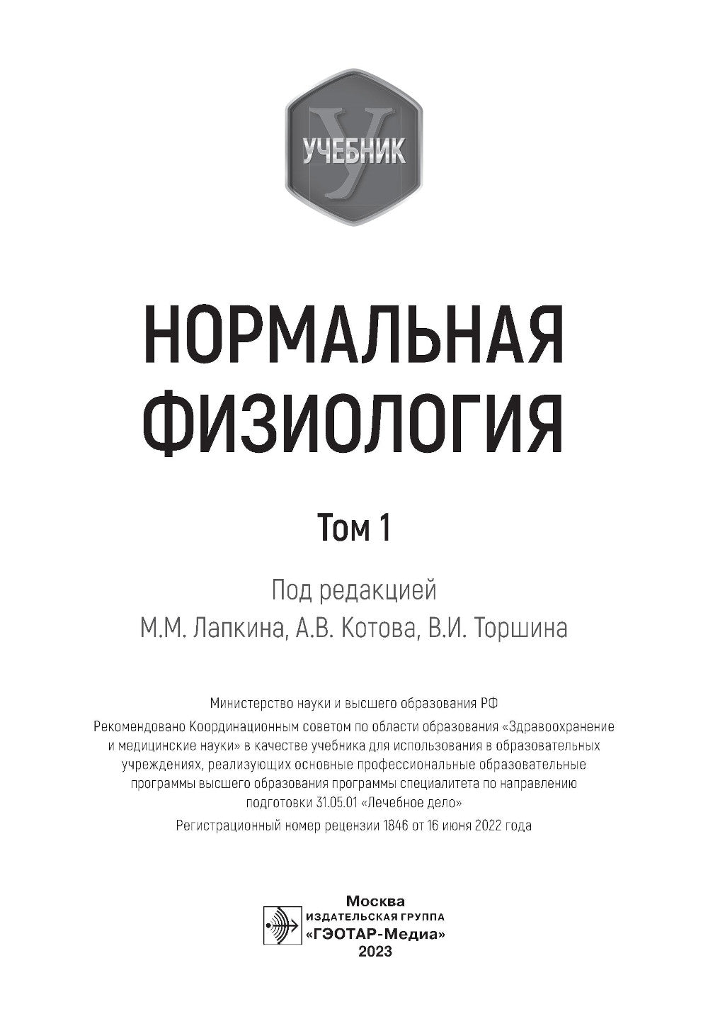 Нормальная физиология: учебник: В 2 т. Т. 1