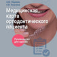 Медицинская карта ортодонтического пациента : руководство для врачей