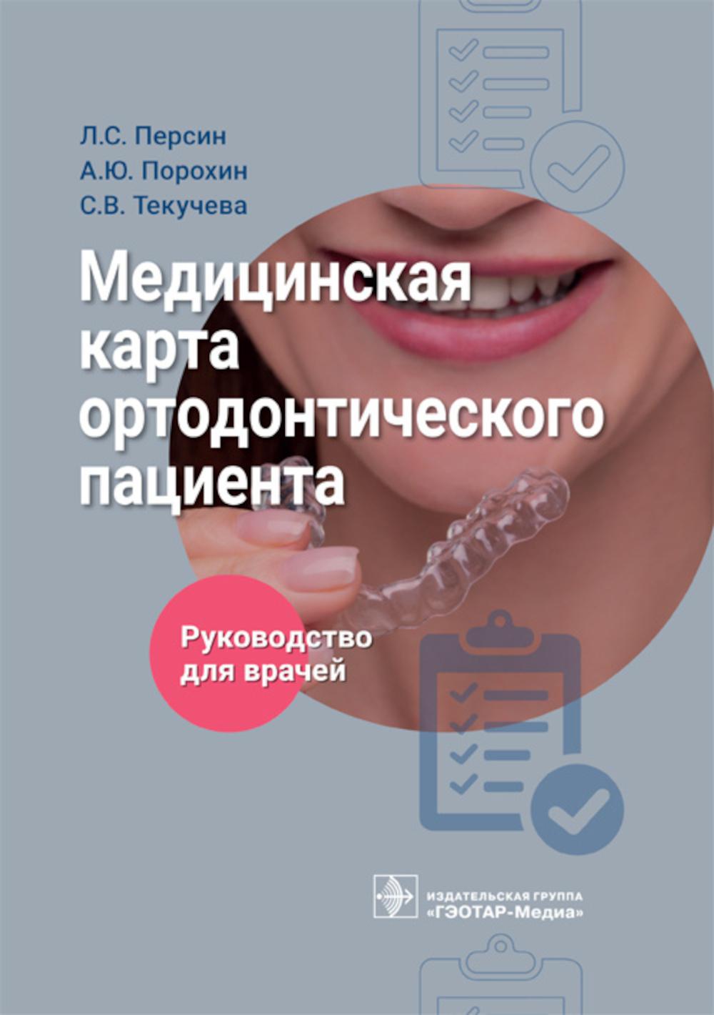Медицинская карта ортодонтического пациента : руководство для врачей