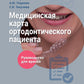 Медицинская карта ортодонтического пациента : руководство для врачей