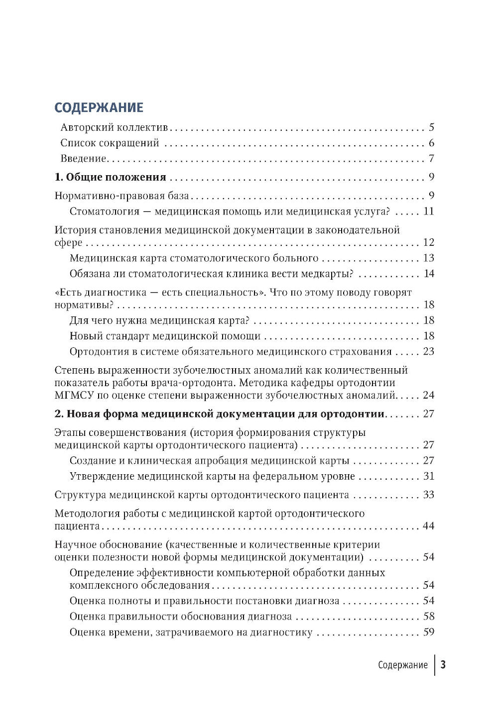 Медицинская карта ортодонтического пациента : руководство для врачей