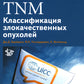 TNM: Классификация злокачественных опухолей. 2-е изд