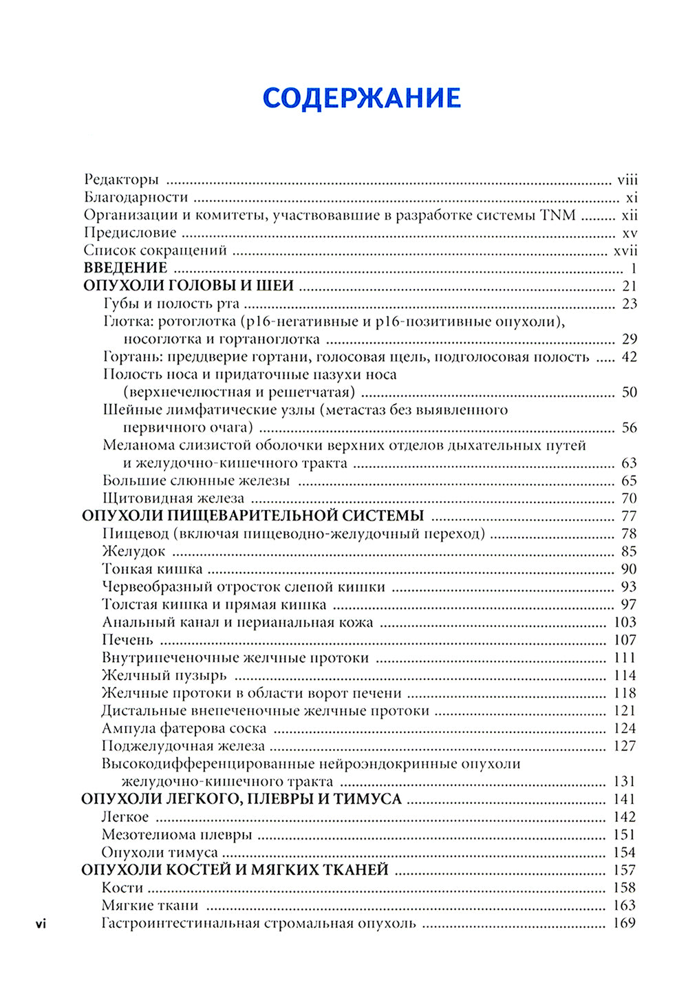 TNM: Классификация злокачественных опухолей. 2-е изд