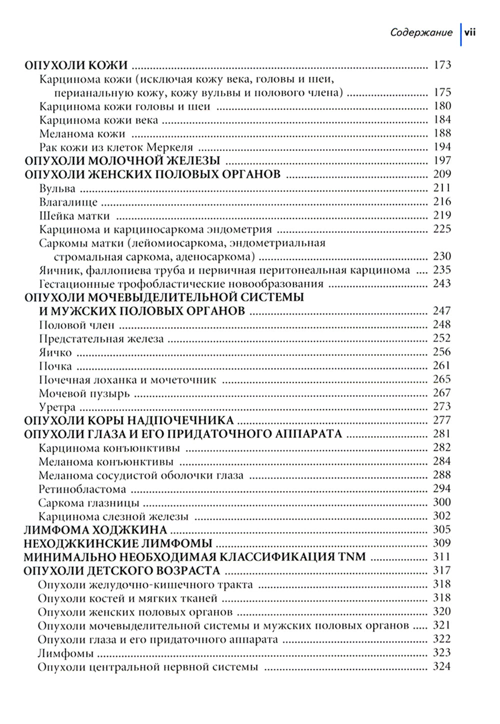 TNM: Классификация злокачественных опухолей. 2-е изд