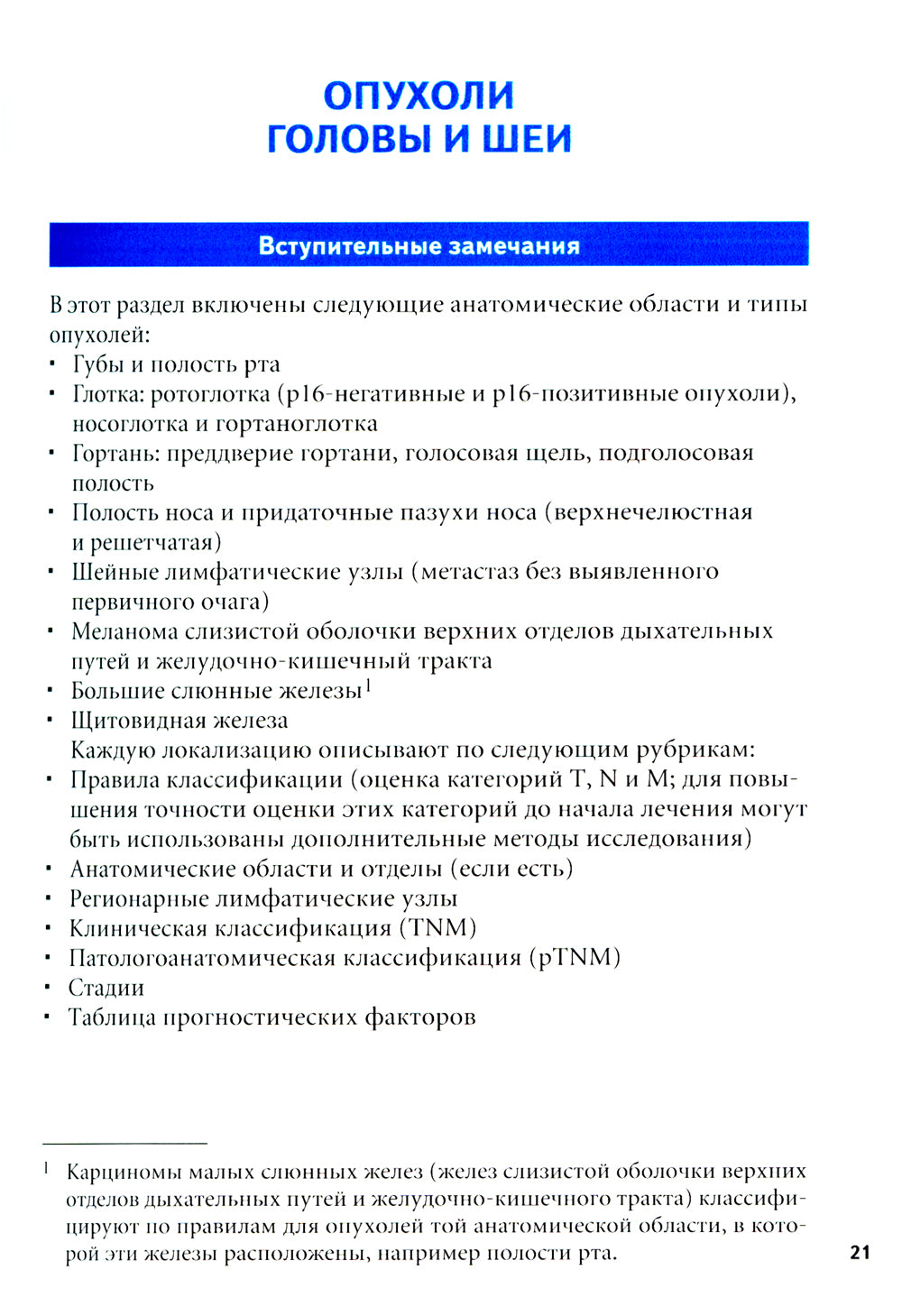 TNM: Классификация злокачественных опухолей. 2-е изд