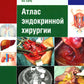 Атлас эндокринной хирургии