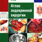 Атлас эндокринной хирургии