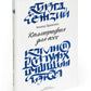 Каллиграфия для всех. 4-е изд