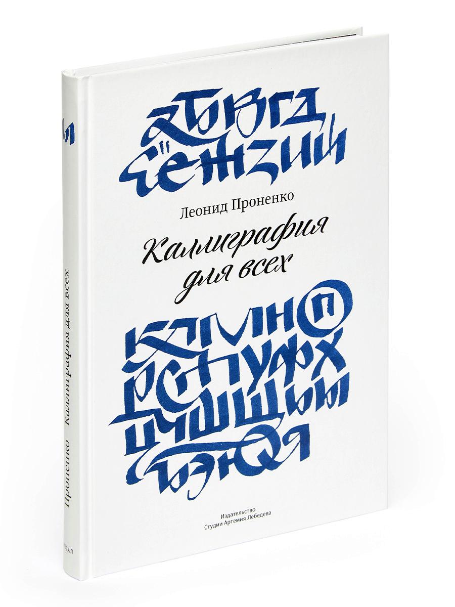 Каллиграфия для всех. 4-е изд