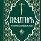 Псалтирь пророка и царя Давида с поясами