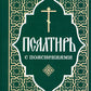 Псалтирь пророка и царя Давида с поясами