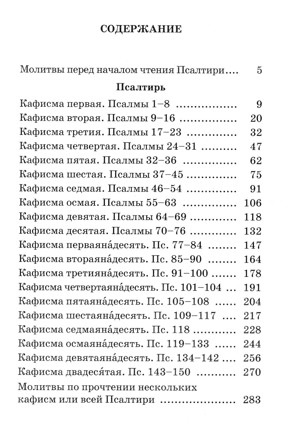 Псалтирь пророка и царя Давида с поясами