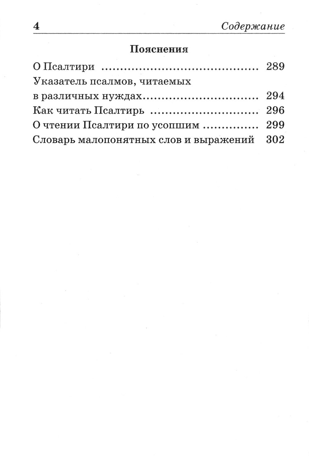 Псалтирь пророка и царя Давида с поясами