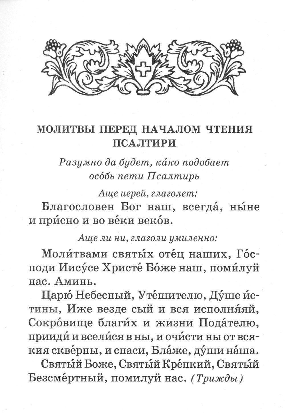 Псалтирь пророка и царя Давида с поясами