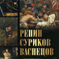 Репин, Суриков, Васнецов. Летописцы русской жизни