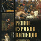 Репин, Суриков, Васнецов. Летописцы русской жизни