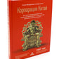 Корпорация Китай. Как адаптировать конкурентную динамику наших фирм к современным реалиям китайского бизнеса