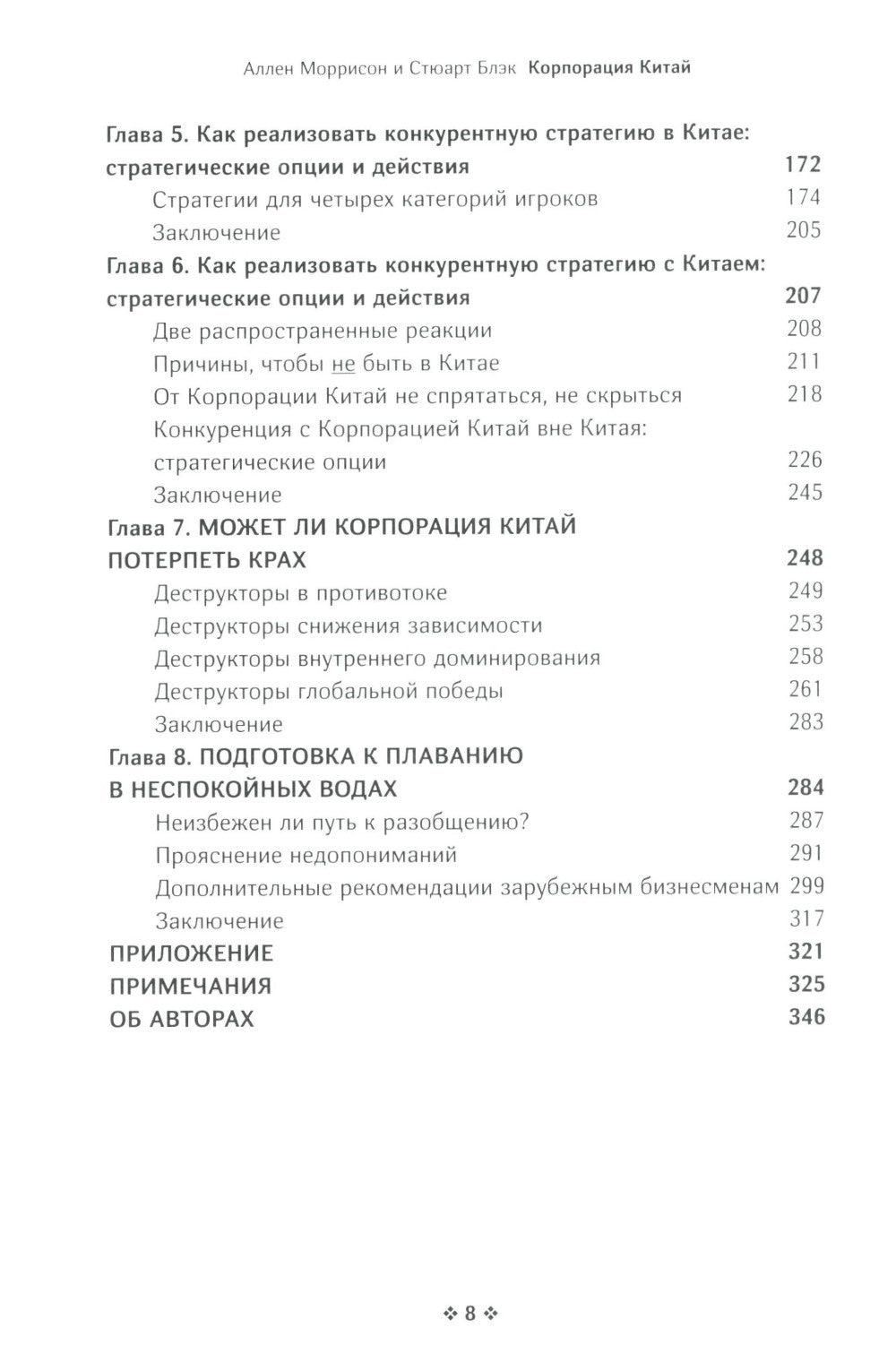Корпорация Китай. Как адаптировать конкурентную динамику наших фирм к современным реалиям китайского бизнеса