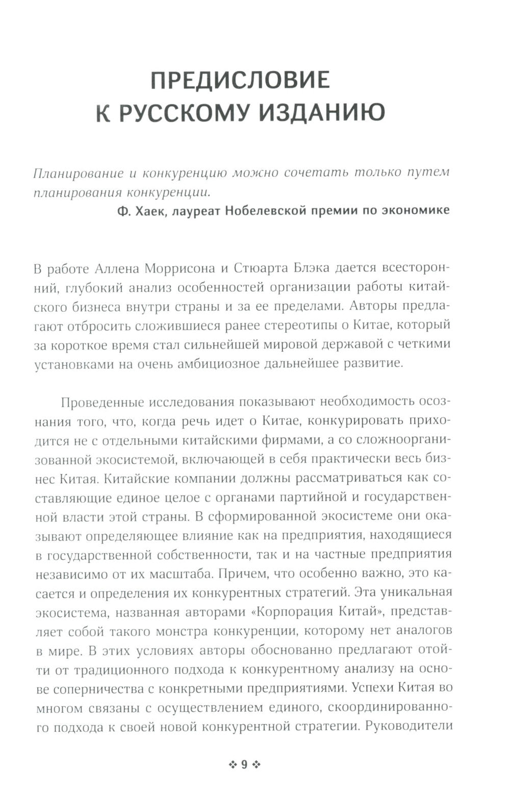 Корпорация Китай. Как адаптировать конкурентную динамику наших фирм к современным реалиям китайского бизнеса