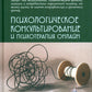 Психологическое консультирование и психотерапия онлайн. 2-е изд. перераб. и доп