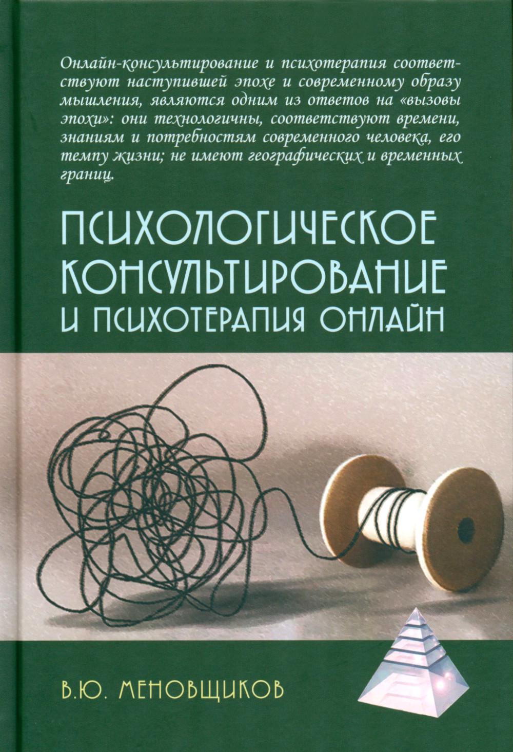 Психологическое консультирование и психотерапия онлайн. 2-е изд. перераб. и доп