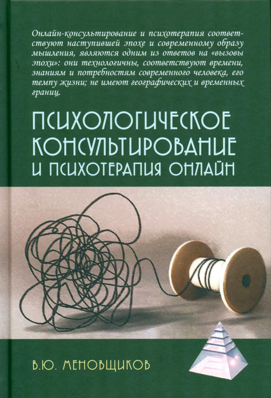 Психологическое консультирование и психотерапия онлайн. 2-е изд. перераб. и доп