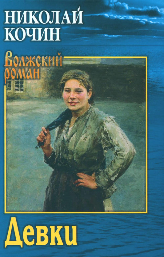 Девки: роман. (Волжский роман)