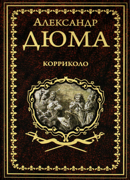 Корриколо: роман