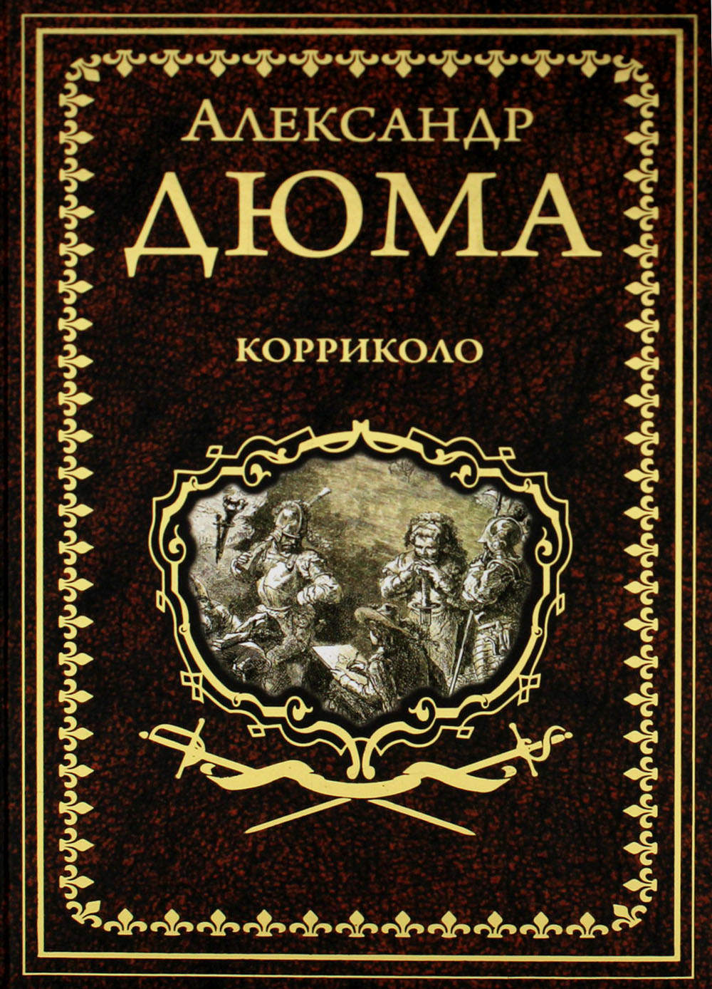 Корриколо: роман