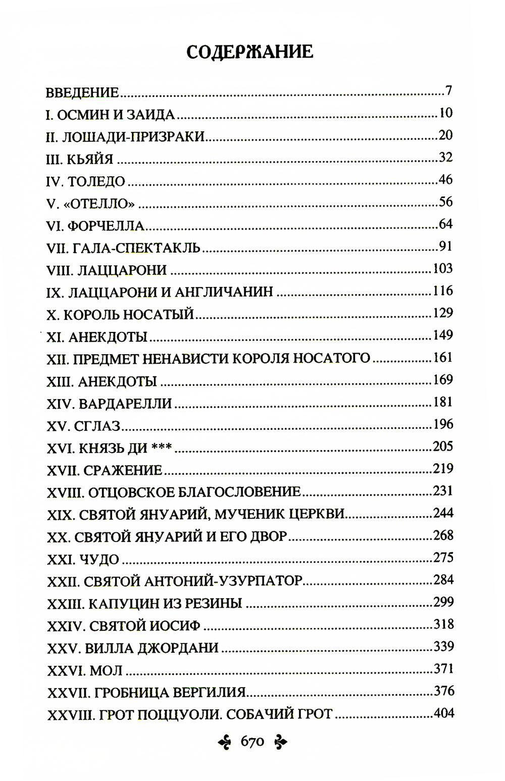 Корриколо: роман