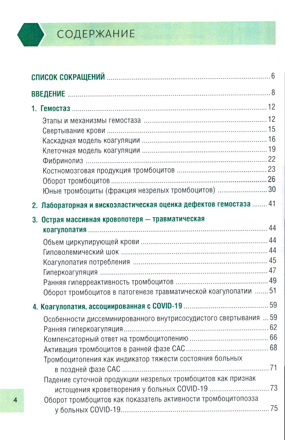 Чрезмерная компенсаторная коагуляция: от кровоточивости до тромбогенности: Учебное пособие.