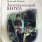 Запечатленный ангел: рассказы