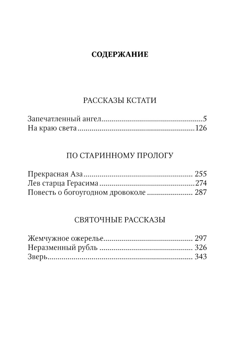 Запечатленный ангел: рассказы