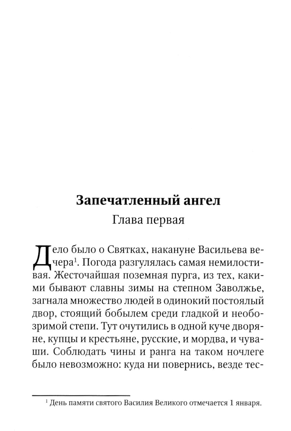 Запечатленный ангел: рассказы