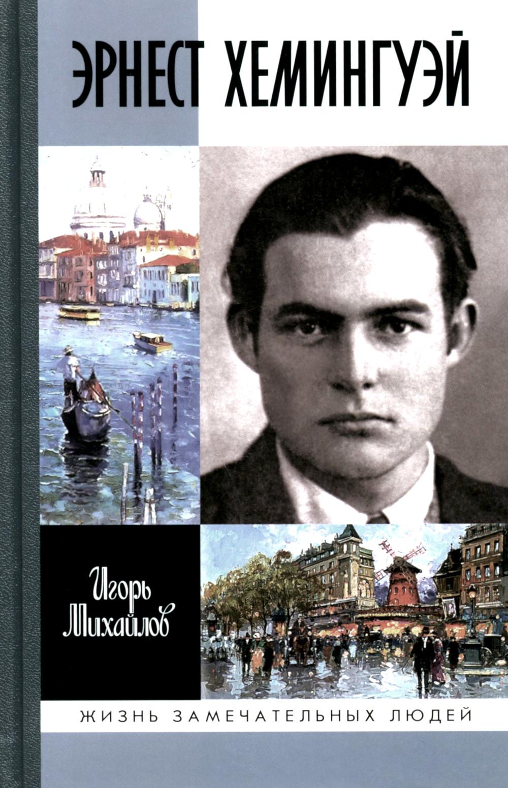 ЖЗЛ Эрнест Хемингуэй